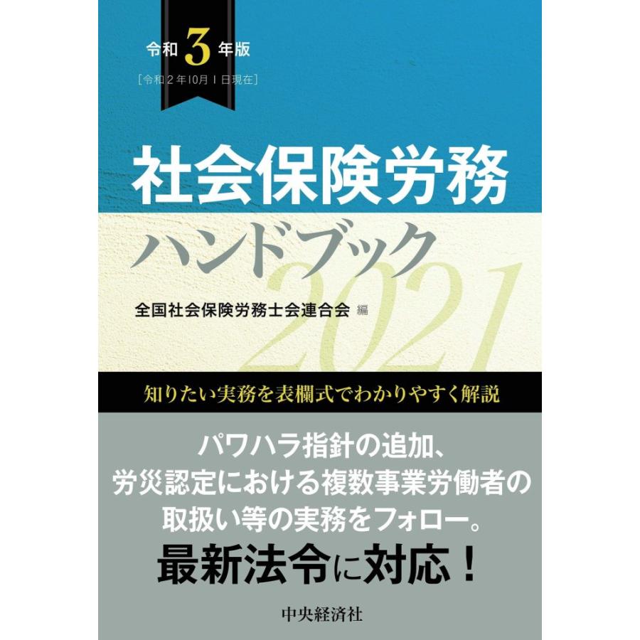 中古)社会保険労務ハンドブック【令和3年版】 全国社会保険労務士会