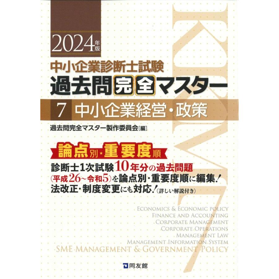 中古)中小企業診断士試験 過去問完全マスター 7 中小企業経営・政策