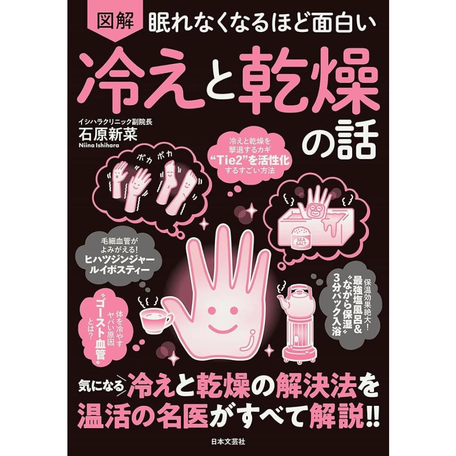 新品 日本文芸社」眠れなくなるほど面白い 図解 冷えと乾燥の話 気に