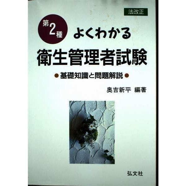 よくわかる! 第2種衛生管理者試験 (国家・資格シリーズ 48) よくわかる! 第2種衛生管理者試験 (国家・資格シリーズ 48) 新平 奥吉
