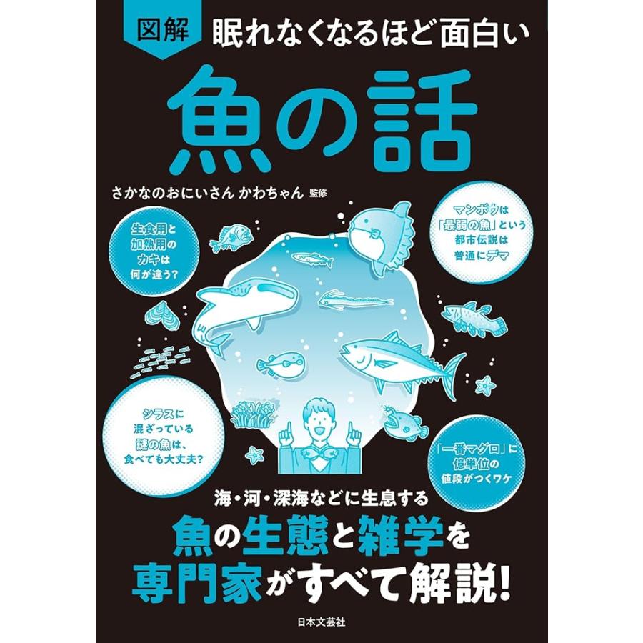 新品 日本文芸社」眠れなくなるほど面白い 図解 魚の話: 海・河・深海