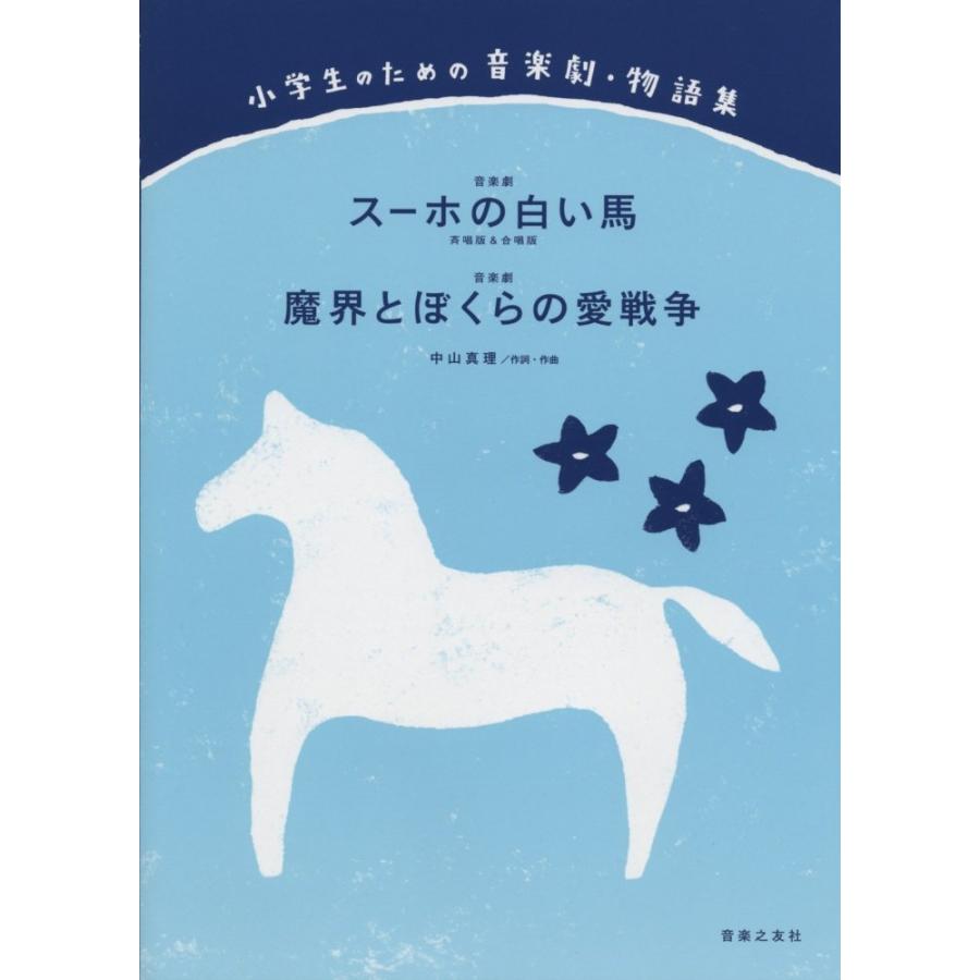 中古）小学生のための音楽劇・物語集 スーホの白い馬(斉唱版&合唱版