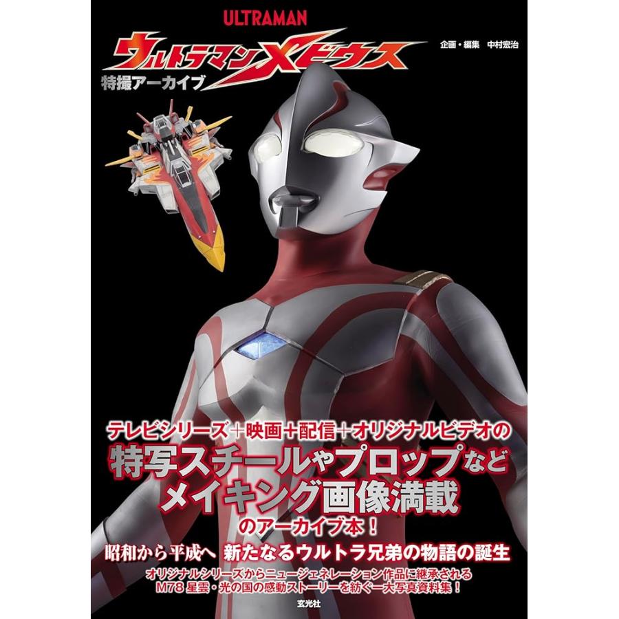 特撮アーカイブ ウルトラマンメビウス 中村宏治 : メディアしまりす店