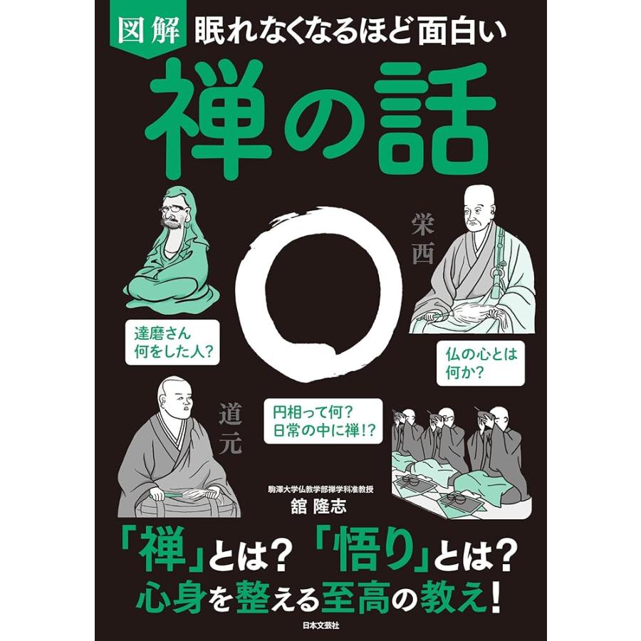 新品 日本文芸社」眠れなくなるほど面白い 図解 禅の話: 「禅」とは