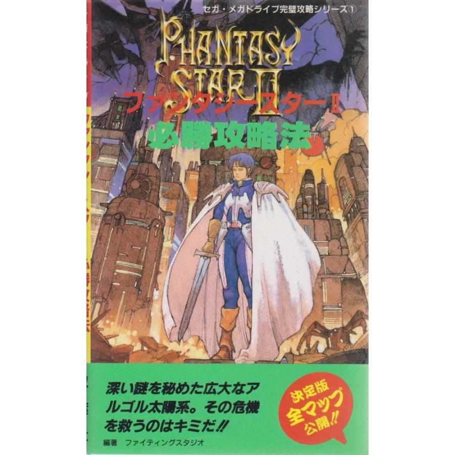 中古）ファンタシースター2必勝攻略法 (セガ・メガドライブ完璧攻略
