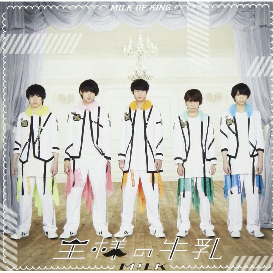 M!LK CDアルバム/王様の牛乳　DVD-特典ミラー付き 中古）王様の牛乳(通常盤) [CD] M!LK : メディアしまりす店 - 通販