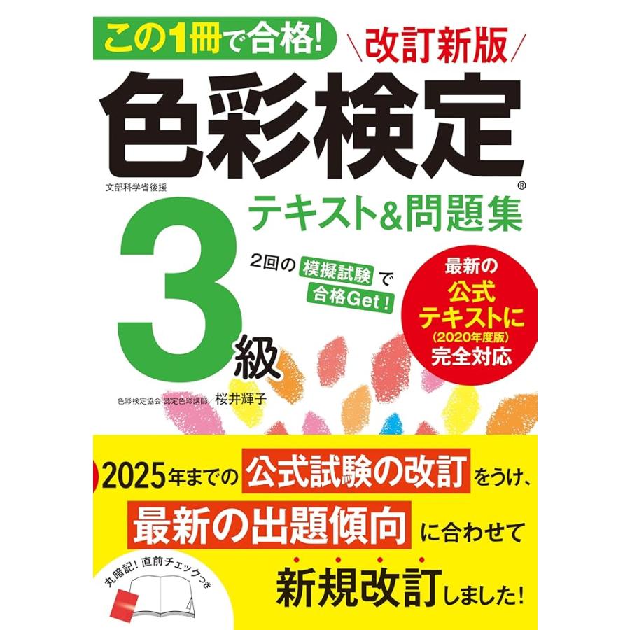 新品 新星」この1冊で合格! 改訂新版 色彩検定3級テキスト&問題集