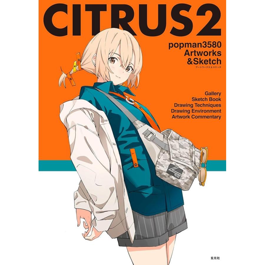 新品 玄光社」CITRUS2 popman3580 アートワークス＆スケッチ
