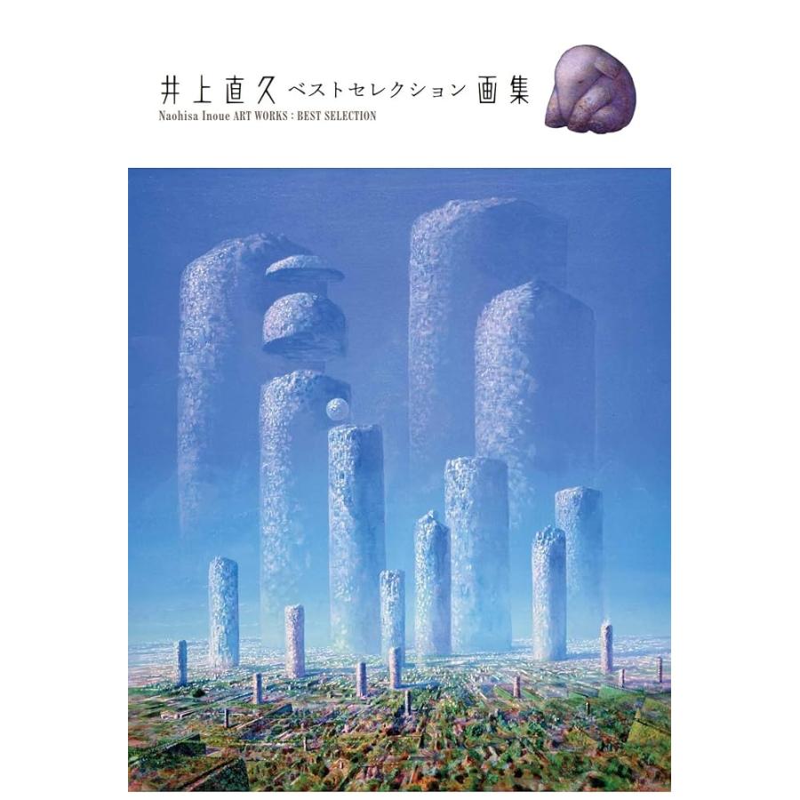 新品 玄光社」井上直久 ベストセレクション画集 井上 直久 : メディア