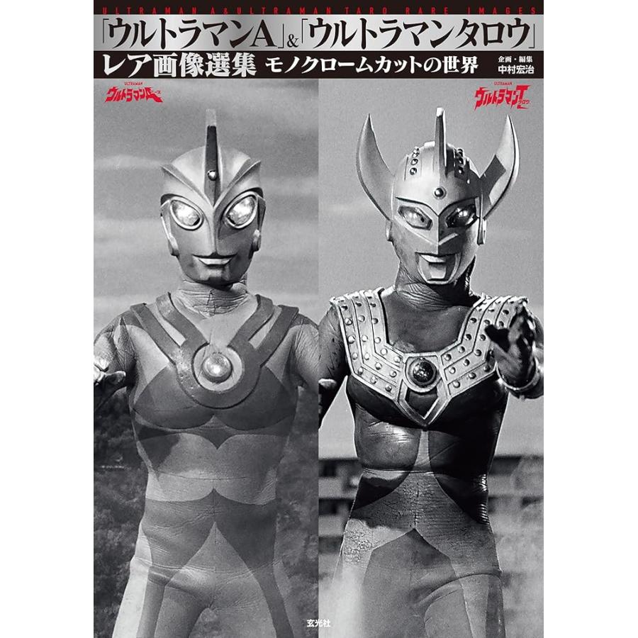 新品 玄光社」「ウルトラマンA」＆「ウルトラマンタロウ」レア画像選集