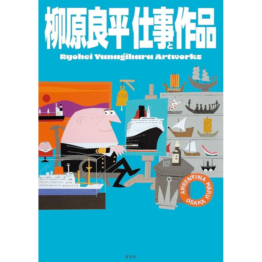 新品 玄光社」柳原良平 仕事と作品 Ryohei Yanagihara Artworks 柳原