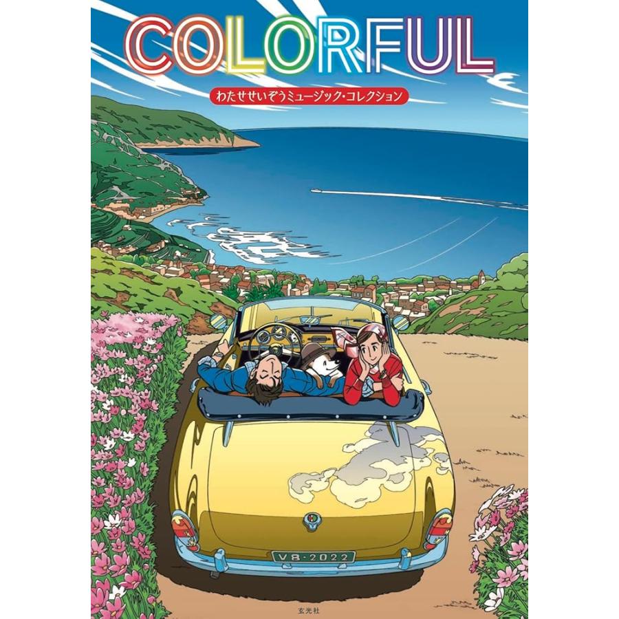 新品 玄光社」COLORFUL わたせせいぞうミュージック・コレクション