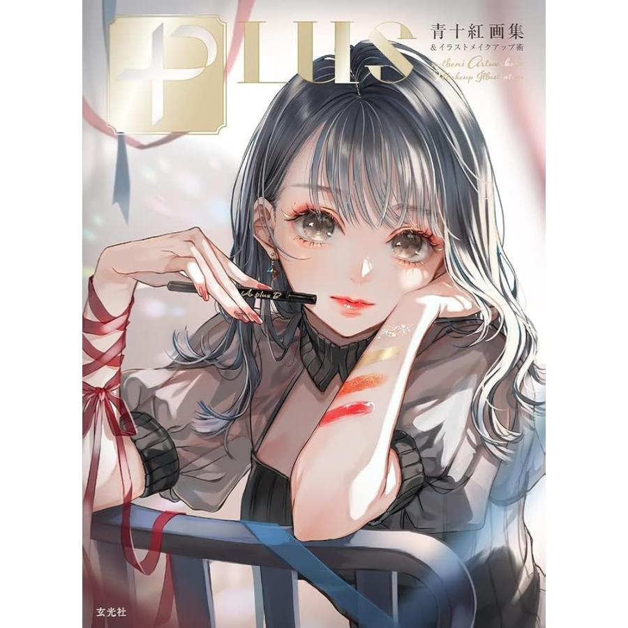 新品 玄光社」PLUS 青十紅画集＆イラストメイクアップ術 青十紅