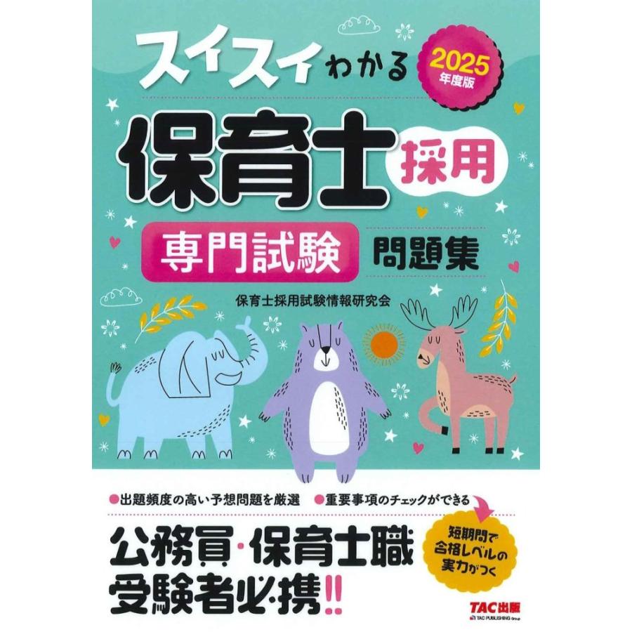 中古）スイスイわかる保育士採用 専門試験問題集 2025年度版 [公務員