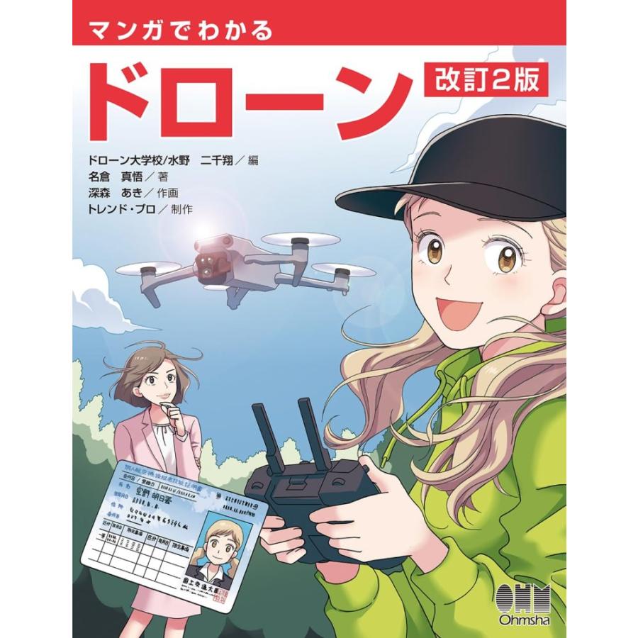 （中古）マンガでわかるドローン(改訂2版) ドローン大学校/水野二千翔 トレンド・プロ 名倉真悟 深森 あき