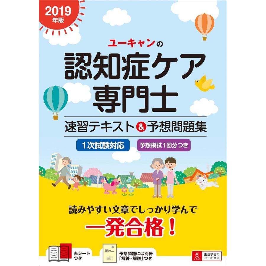 中古）2019年版 ユーキャンの認知症ケア専門士 速習テキスト&予想問題 
