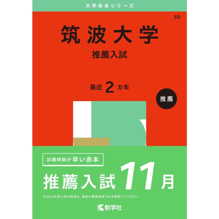 中古）筑波大学（推薦入試） (2025年版大学赤本シリーズ) 教学社編集部 