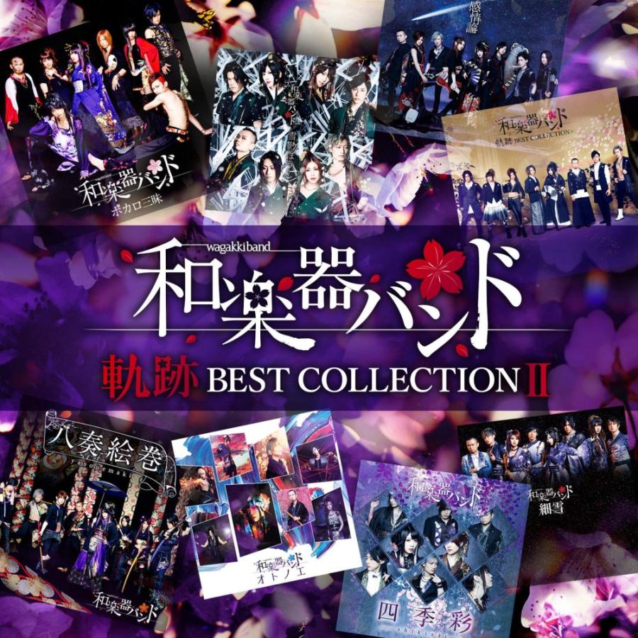 （レンタル落ち）軌跡 BEST COLLECTION II(CD2枚組) [CD] 和楽器バンド
