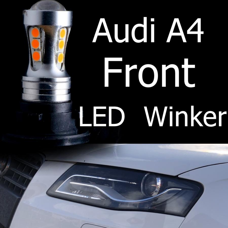 送料無料 Audi A4(B8)用フロントLEDウィンカー キャンセラー内蔵 ポン