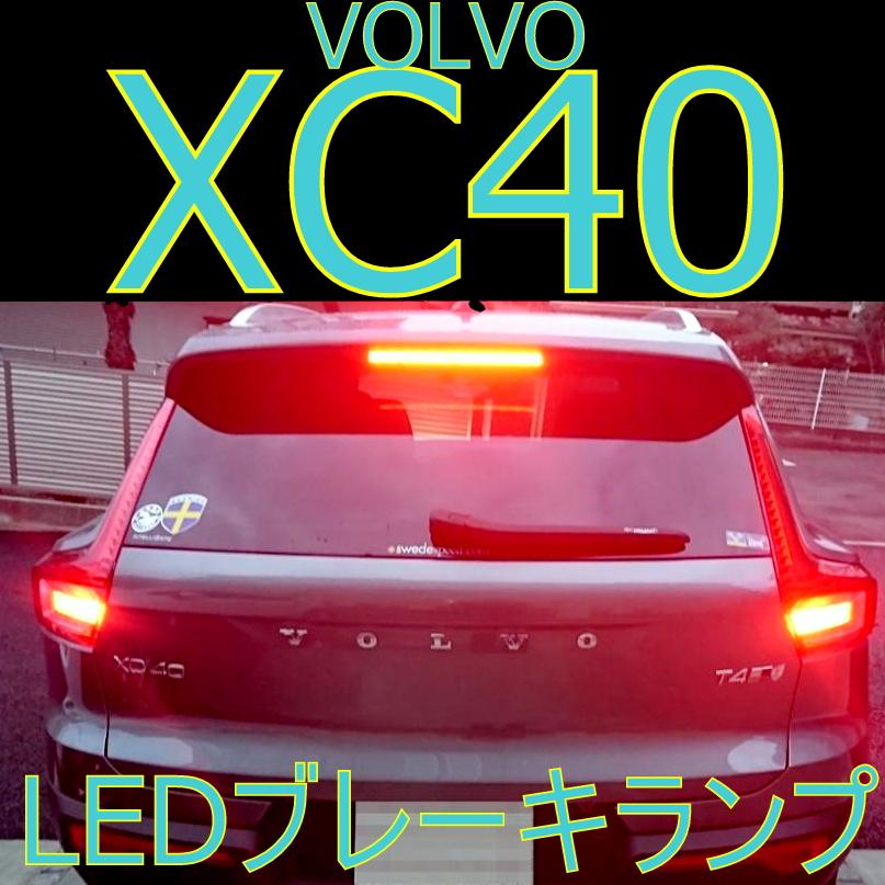 送料無料 車検対応・VOLVO XC40専用 リヤブレーキ リアブレーキ LED