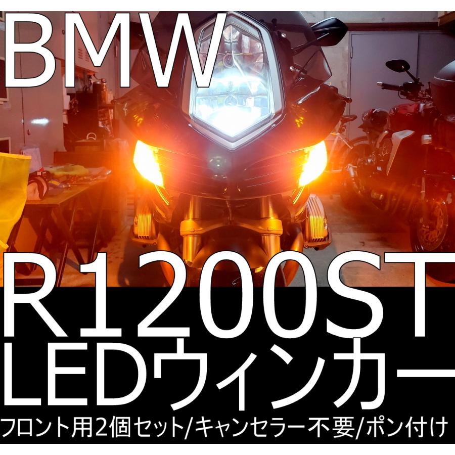送料無料 BMW R1200ST/R1200RT フロントLEDウィンカー 2個セット 追加