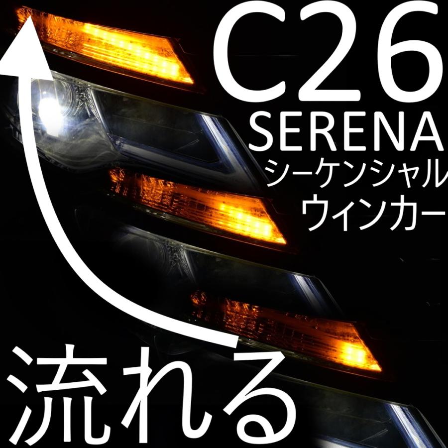 ドアミラーシーケンシャルウインカー (流れるウインカー)日産　セレナ　C26 ドアミラーシーケンシャルウインカー (流れるウインカー)日産