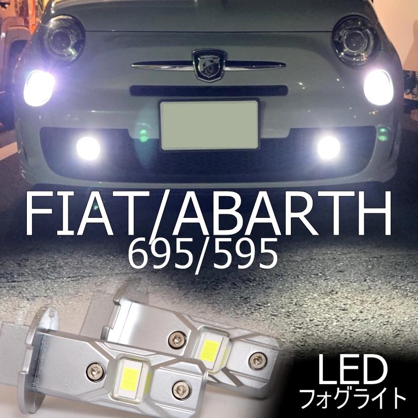 送料無料 FIAT ABARTH アバルト695/595 フィアット500 LEDフォグランプ