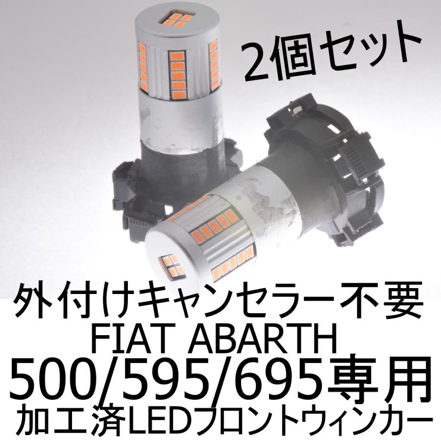 送料無料 FIAT ABARTH 695/595/500 ウインカー フロントウィンカー
