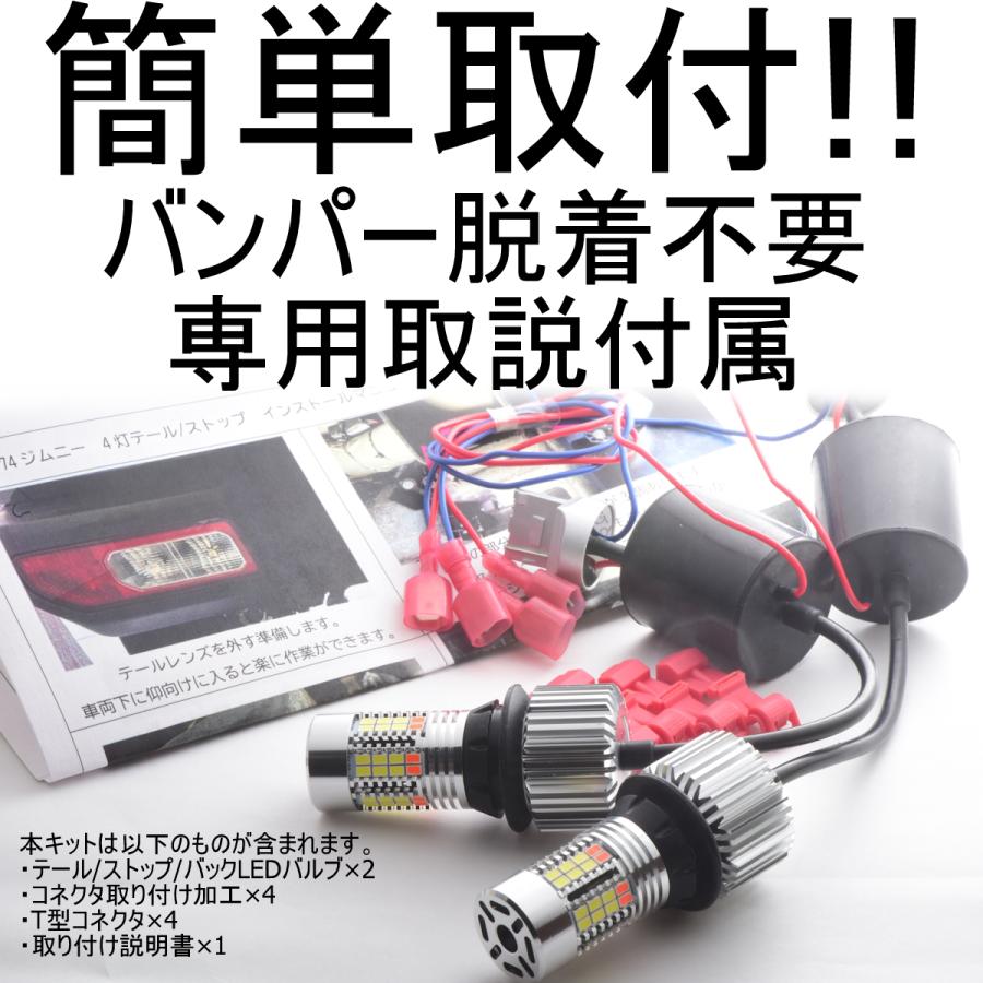 ジムニー　テール/ストップ4灯化キット　純正レンズ利用　簡単取付　プチカスタム 送料無料 ジムニー テール/ストップ4灯化キット 純正レンズのまま/簡単