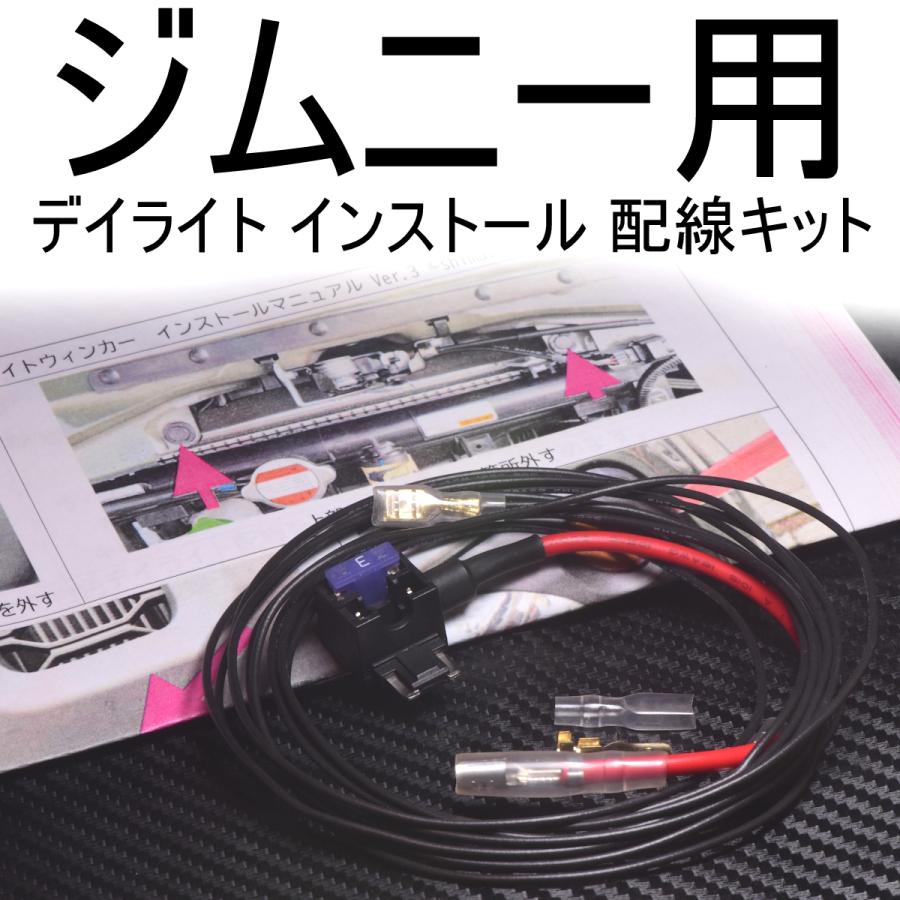 送料無料 ジムニー JB64 JB74 デイライト 配線キット 電源取り出しを