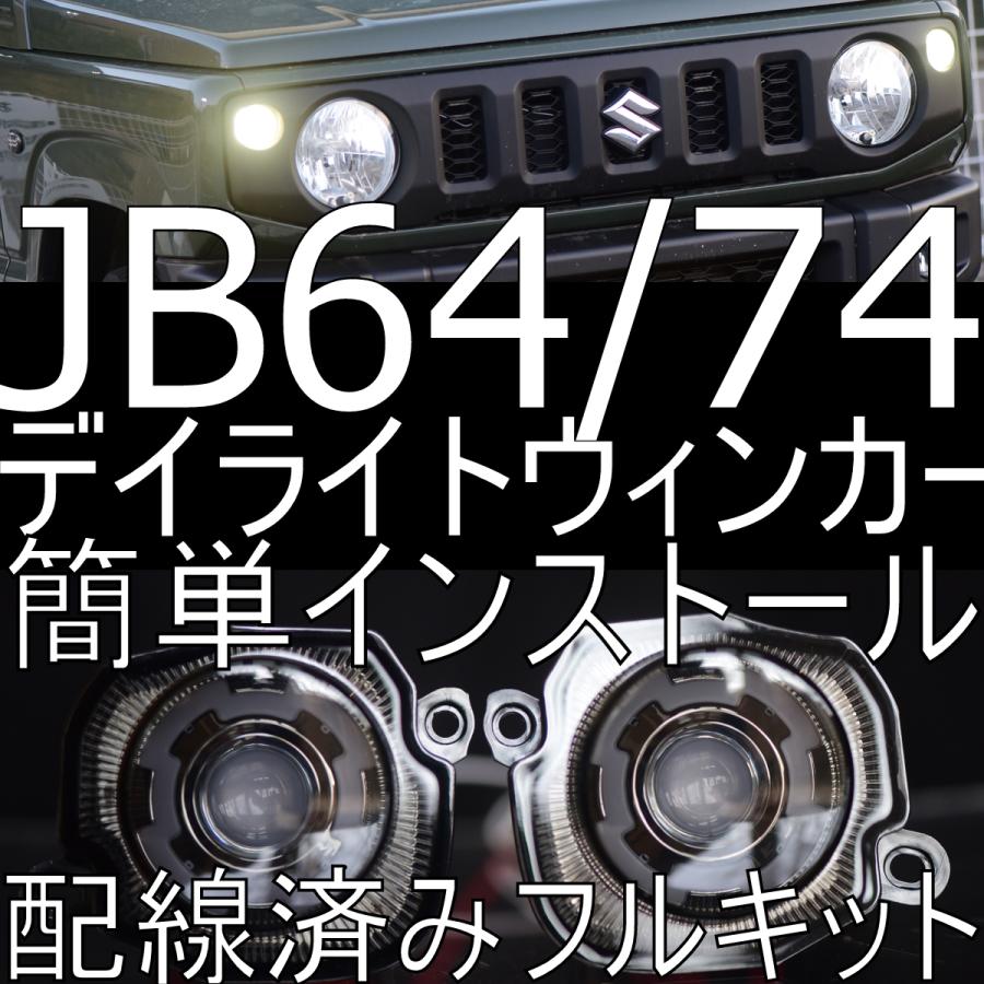 送料無料 カプラーオン・配線済みフルキット JB64ジムニー/JB74 送料無料 カプラーオン・配線済みフルキット JB64ジムニー/JB74