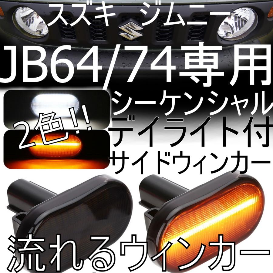 送料無料 JB64W/JB74W ジムニー サイドマーカー サイドウインカー デイ