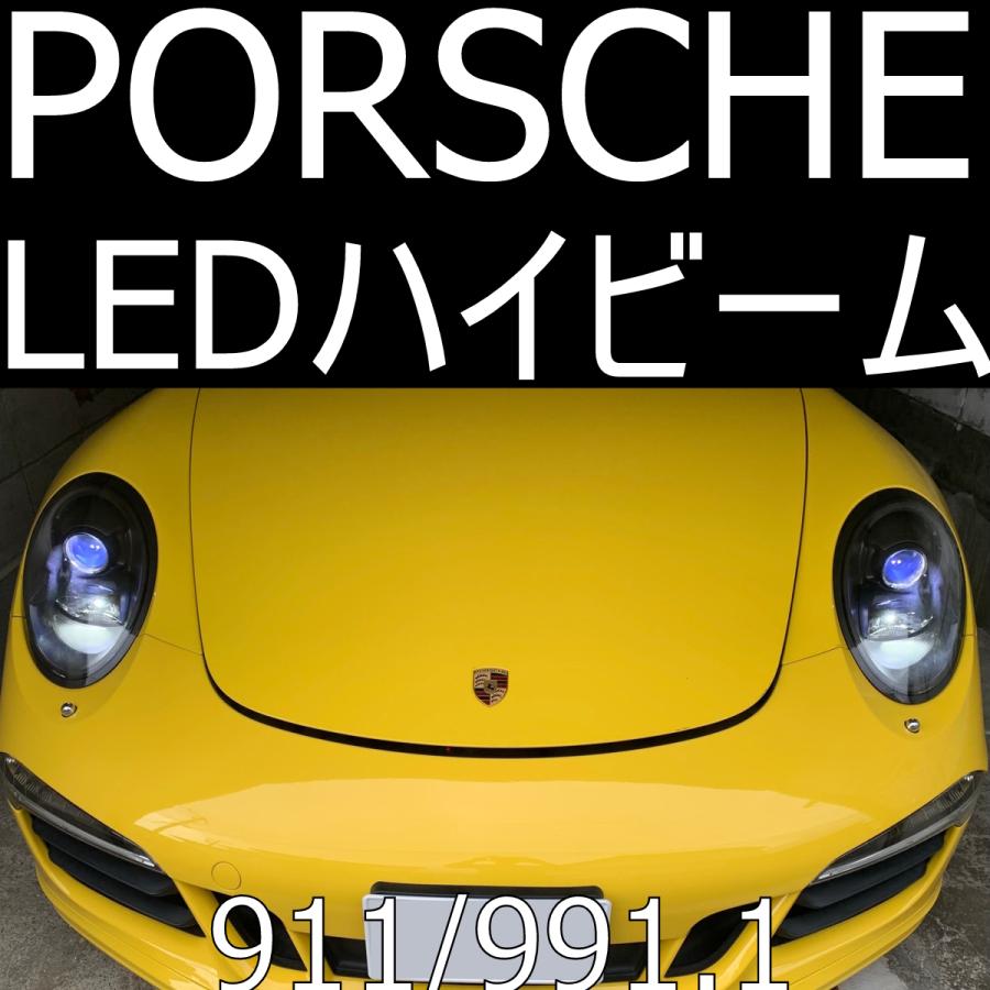 送料無料 PORSCHE 911(991前期) LEDハイビームキット 【車検対応 送料無料 PORSCHE 911(991前期) LEDハイビームキット 【車検対応