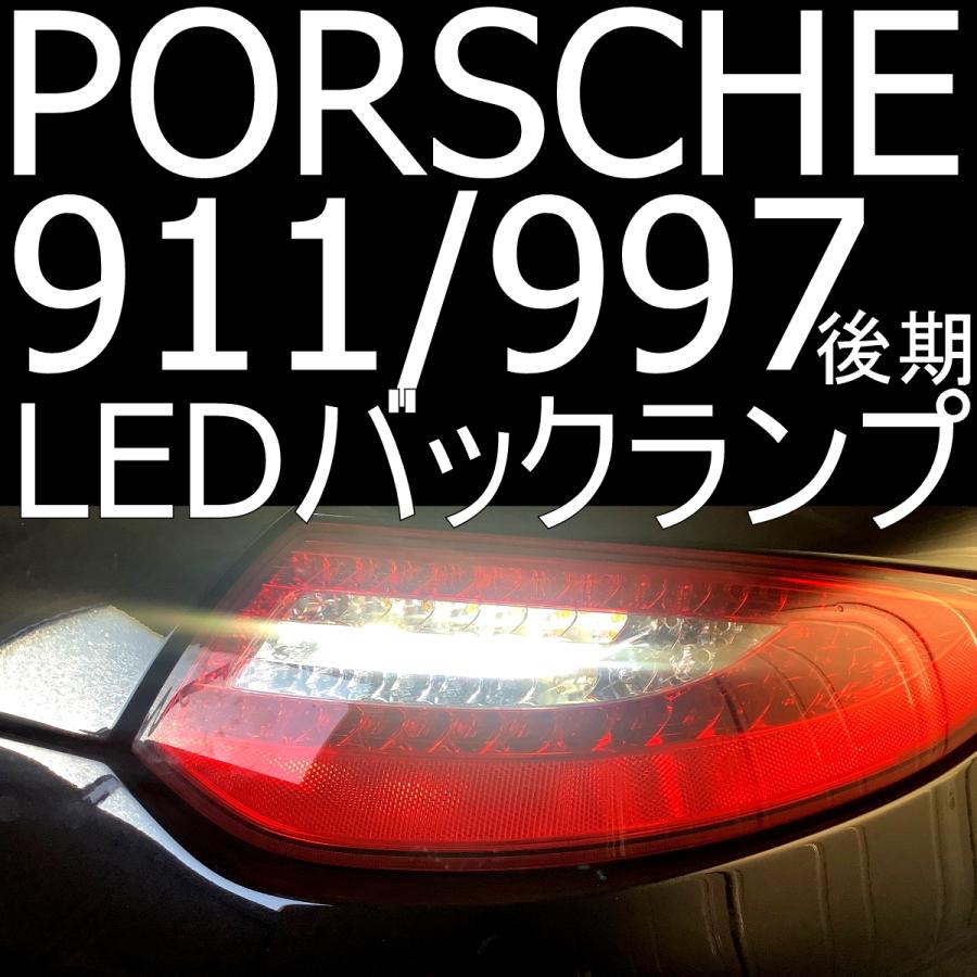 送料無料 車検対応・ポルシェ911(997後期)用LEDバックランプ+ポン付け