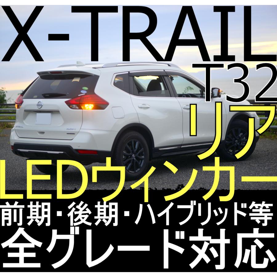 送料無料 T32 X-TRAIL リアウィンカー リヤウィンカー LEDウィンカー 