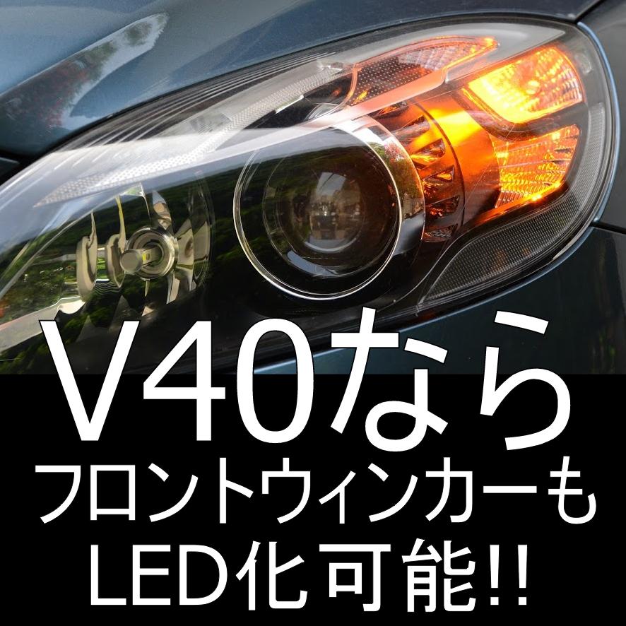 送料無料 VOLVO V40 LEDサイドマーカー 動作・警告灯非点灯保証