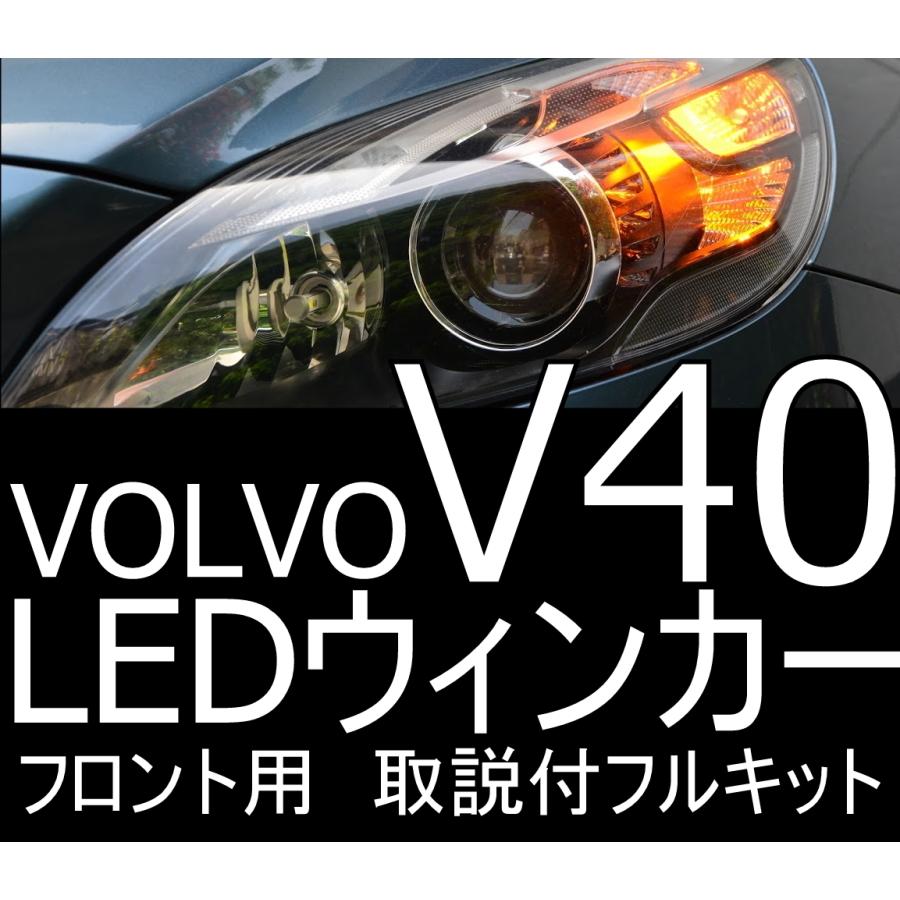 送料無料 VOLVO V40前期用フロント LEDウィンカー取説付フルキット動作・警告灯非点灯保証 ボルボ　1セット 「しまりす堂」｜shimarisudo