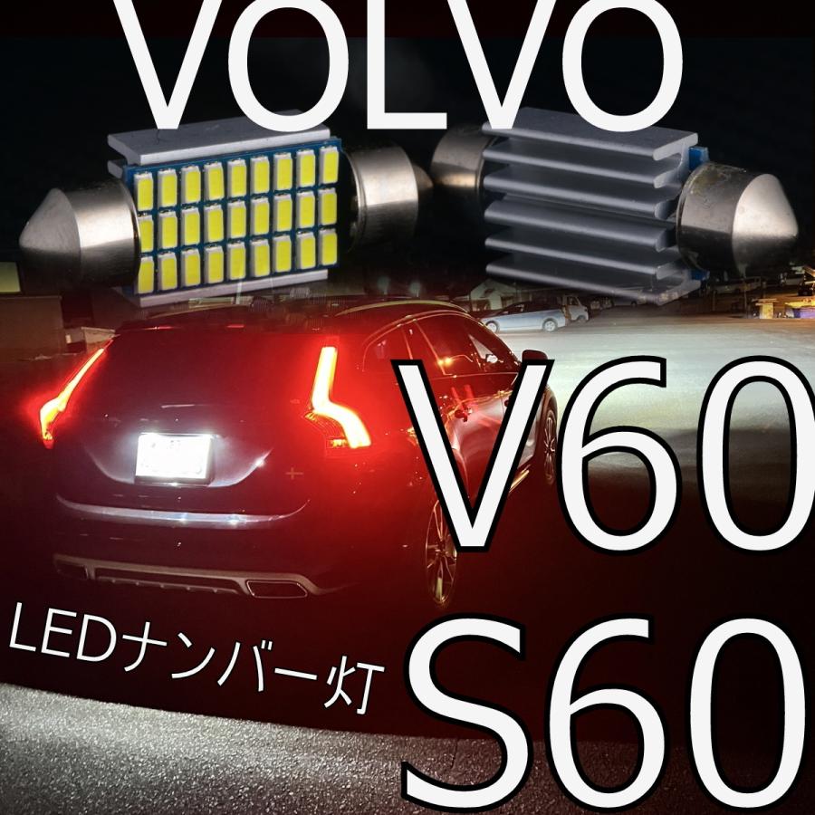 送料無料 VOLVO V60/S60 LEDナンバー灯 2個セット ライセンスランプ 