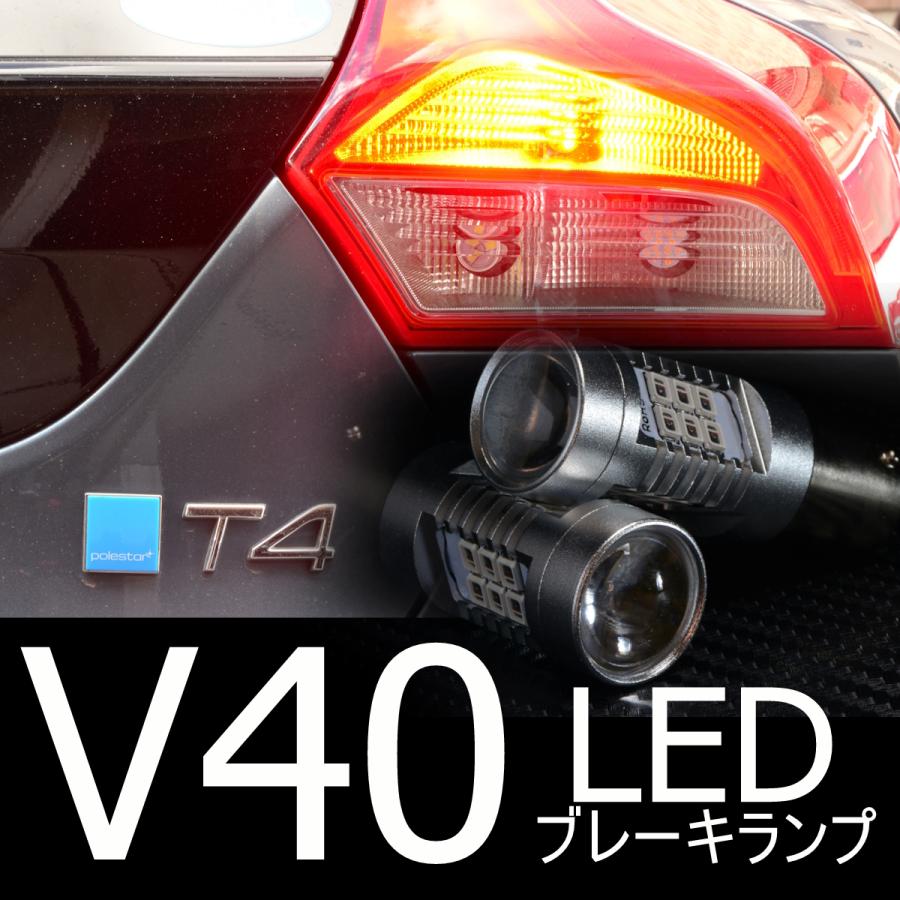 送料無料 VOLVO V40 リアストップライト リヤストップライト LED