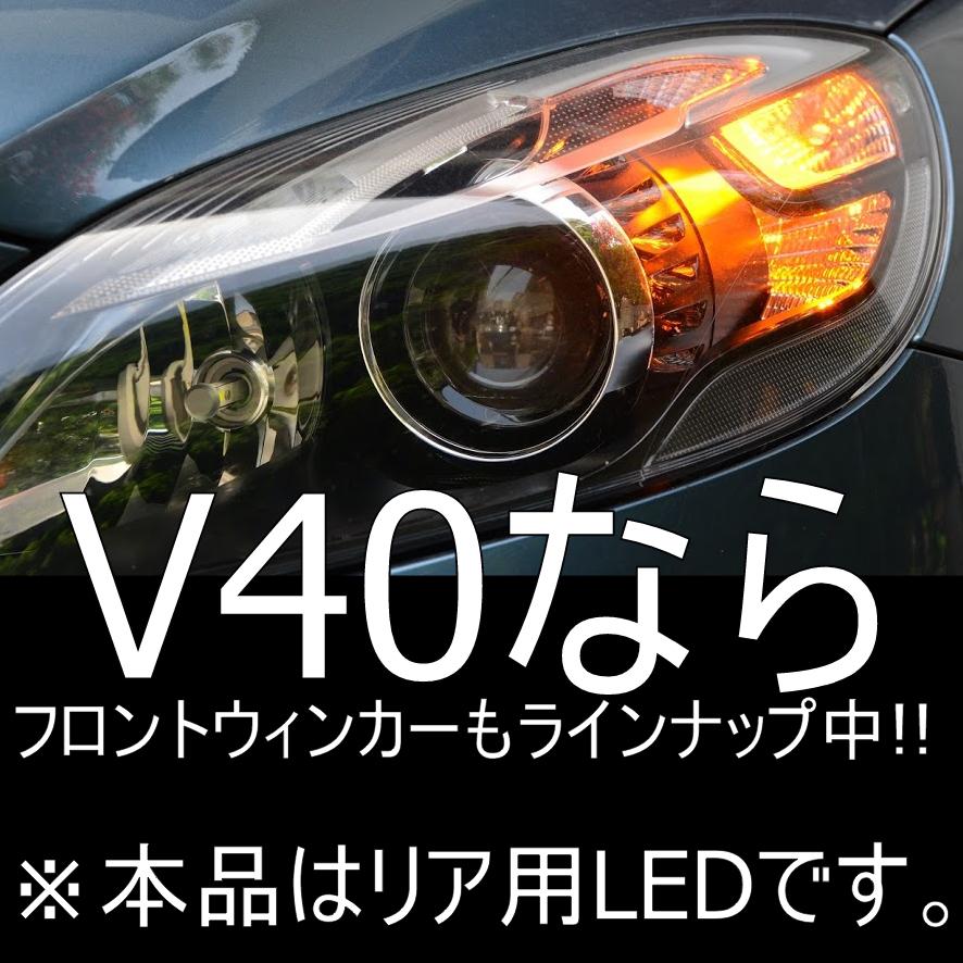 送料無料 VOLVO V40 リヤLEDウィンカー 動作・警告灯非点灯保証 ボルボ 2個セット　トールハンマーモデルにも対応  しまりす堂｜shimarisudo｜06