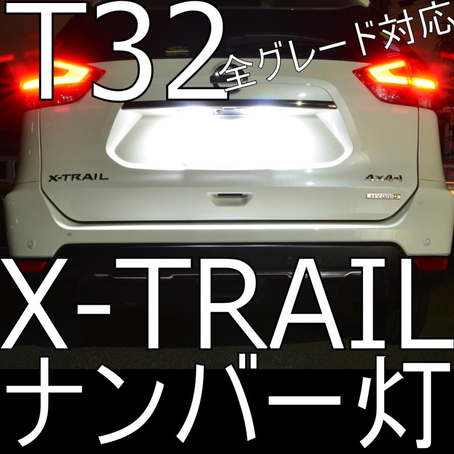送料無料 T32 X-TRAIL ナンバー灯 ユニット交換式ライセンスランプ