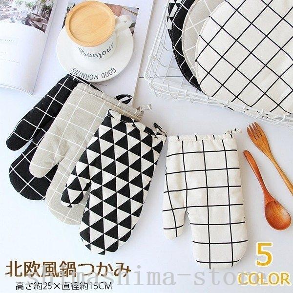北欧風なべつかみキッチンミトンミトンオーブンミトンオーブンミット北欧かわいい鍋つかみ母の日キッチン用品おしゃれプレゼントモノトーン 値段が激安