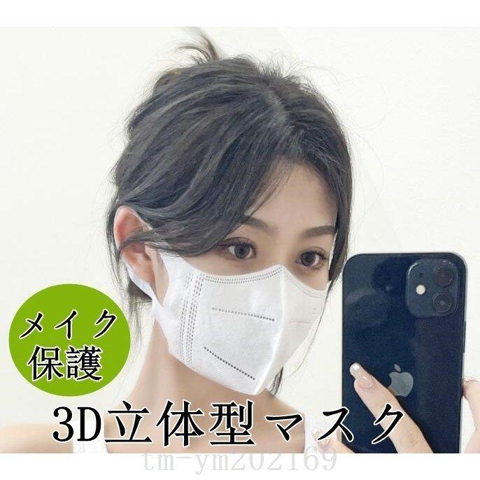 マスク3d立体50枚使い捨てマスク立体型おしゃれ小顔効果可愛い不織布マスク白黒呼吸快適三層感染予防メイク保護耳が痛くないギフト安い お買得