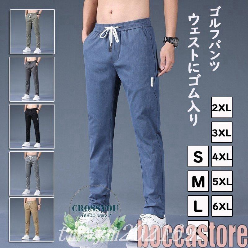 美品 メンズウエア ゴルフウエアメンズ長パンツロングズボン春夏 春夏ゴルフパンツメンズゴルフウエアストレートロングパンツウェストゴムストレッチボトムズ ズボン無地カジュアル普段着22新品 Www Threeriversofs Com
