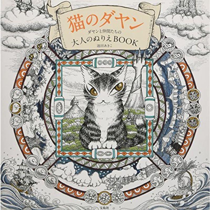 猫のダヤン ダヤンと仲間たちの大人のぬりえbookダヤンのオリジナル色鉛筆 12色 付き バラエティ デザイン作品集 Www Smarttradzt Com