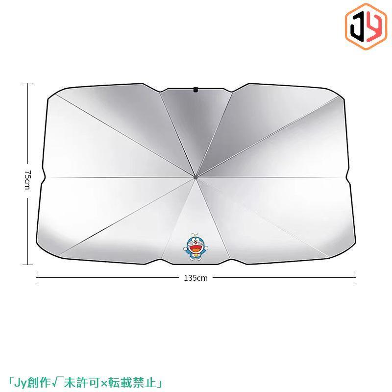 汎用 ドラえもん サンシェード 車 フロント 折りたたみ傘 車用パラソル 遮光 遮熱 車中泊 UVカット紫外線遮蔽 チタン断熱素材採用 収納ポーチ付き｜shimashop｜03