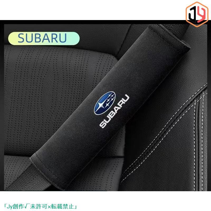 スバル Subaru スエード素材 シートベルトカバー Forester Outback シートベルトパッド 4色選択可