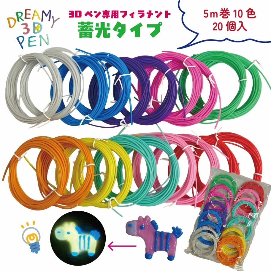 3Dペン 蓄光 フィラメント 5m巻 20個 大容量 セット 【蓄光