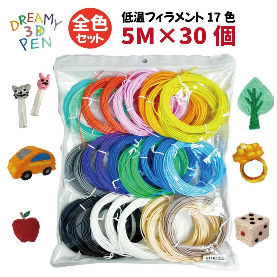 3Dペン フィラメント 低温 大容量 【5M×30個】 全17色 追加購入 買い