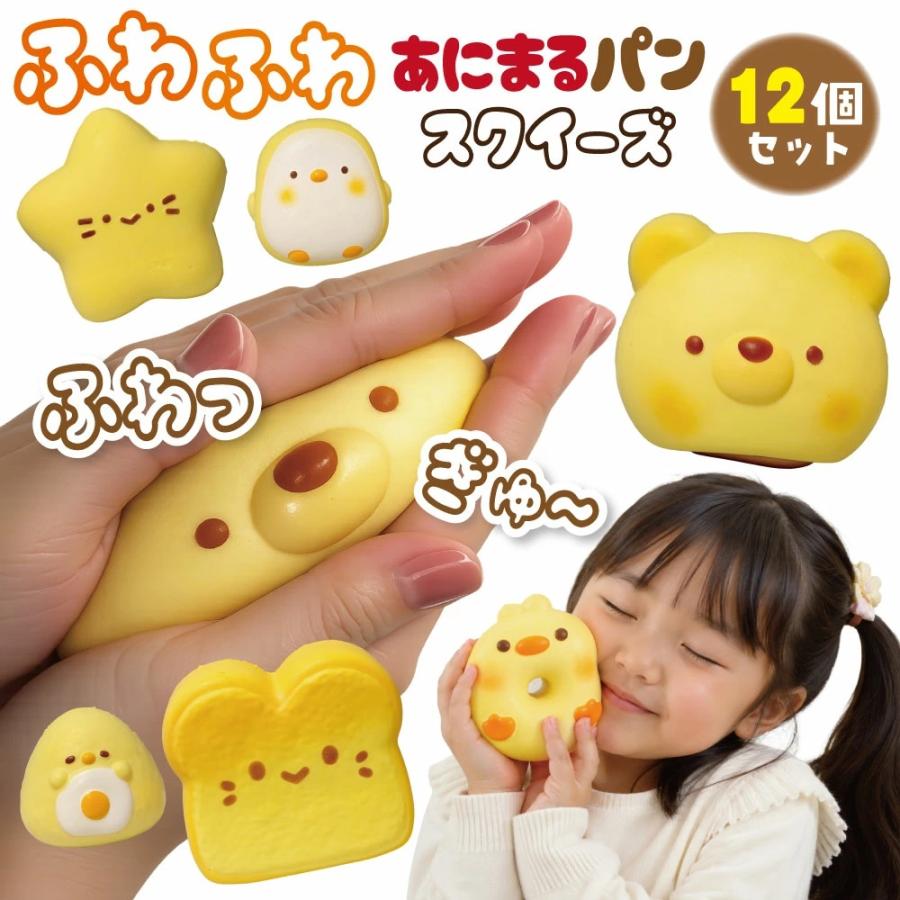 ふわふわ スクイーズ 12個セット 【ふわあにまるパン】 スポンジ系